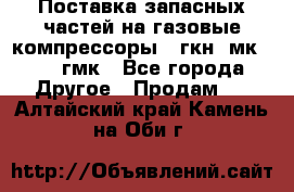 Поставка запасных частей на газовые компрессоры 10гкн, мк-8,10 гмк - Все города Другое » Продам   . Алтайский край,Камень-на-Оби г.